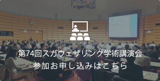 第74回スガウェザリング学術講演会