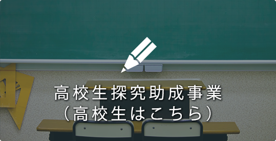 高校生探究助成事業