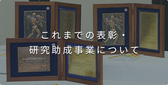 これまでの表彰・研究助成事業の詳細