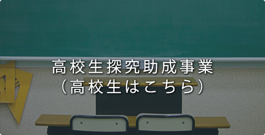 高校生探究助成事業