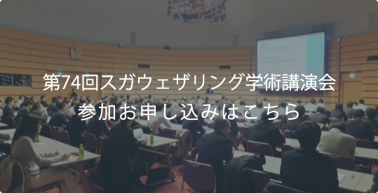 第74回スガウェザリング学術講演会