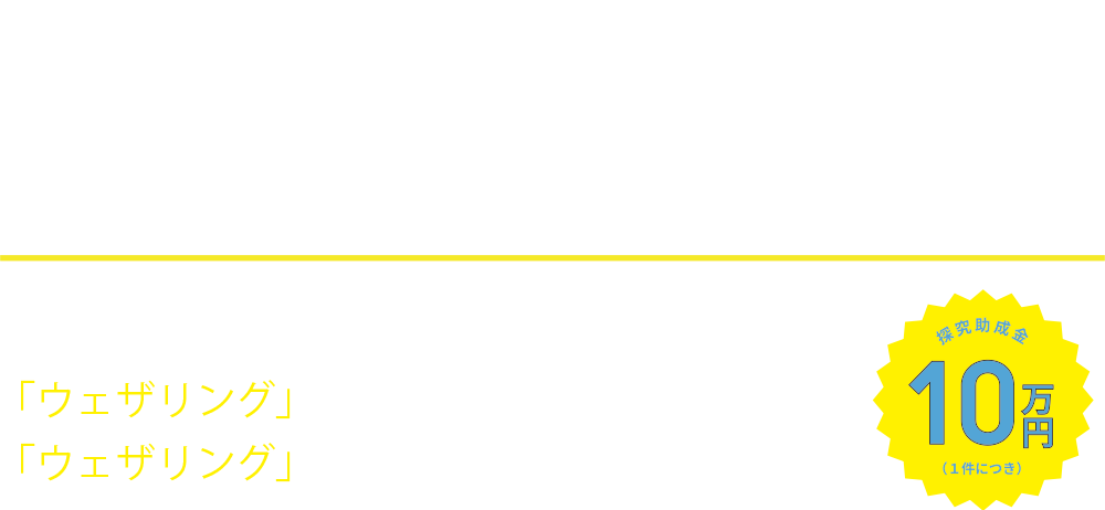 自分の身の回りで起こっている劣化現象、「ウェザリング」を発見し、考えてみませんか？「ウェザリング」を探究してみよう！